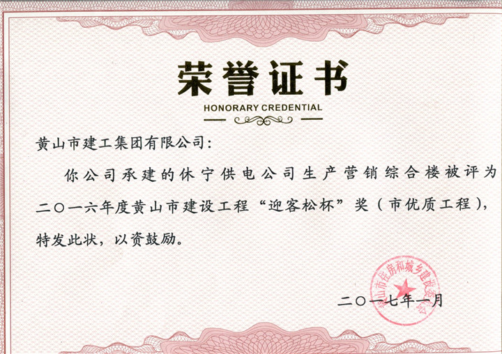 2017市优质休宁供电万搏平台-万搏（中国）一站式服务平台
荣誉证书